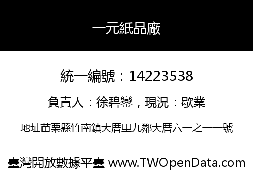 一元紙品廠