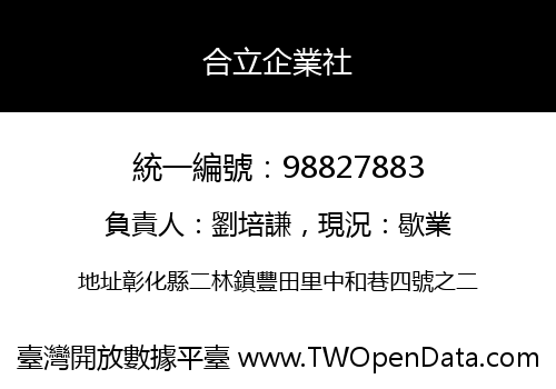 合立企業社