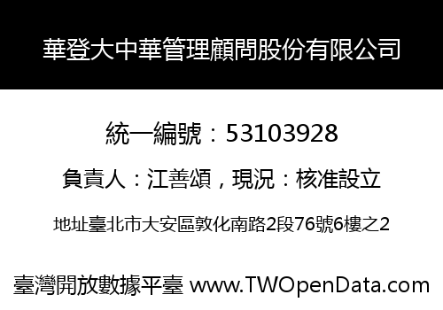 華登大中華管理顧問股份有限公司