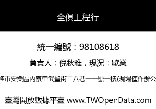 全俱工程行
