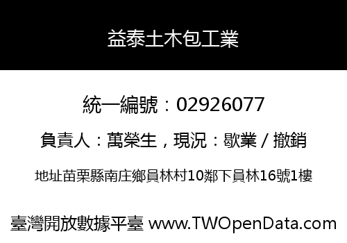益泰土木包工業