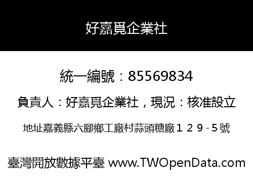 好嘉覓企業社