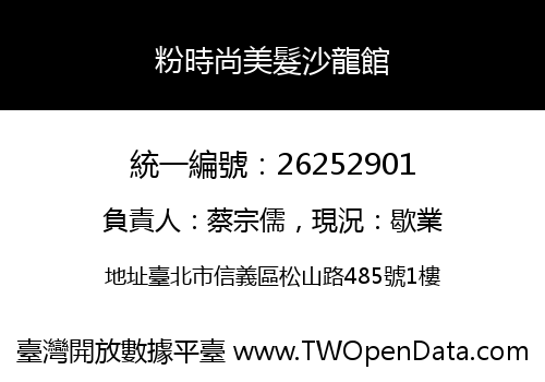 粉時尚美髮沙龍館