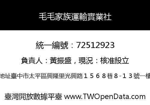 毛毛家族運輸實業社