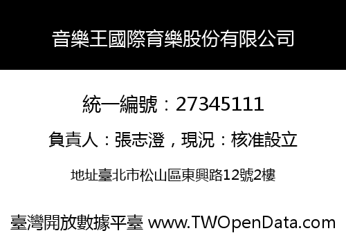 音樂王國際育樂股份有限公司