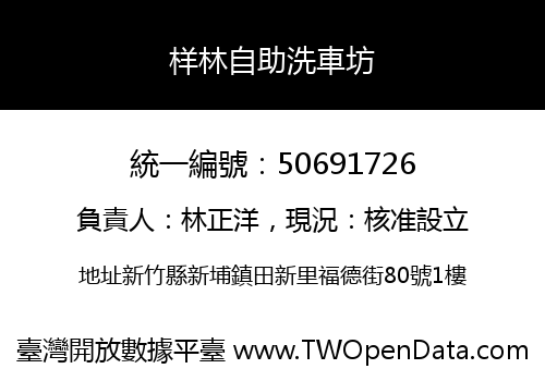 样林自助洗車坊