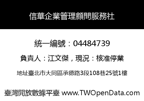 信華企業管理顧問服務社