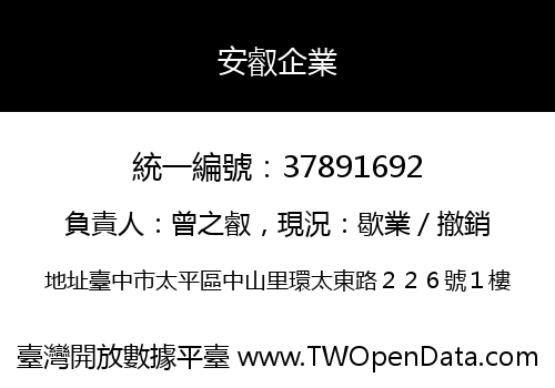 安叡企業