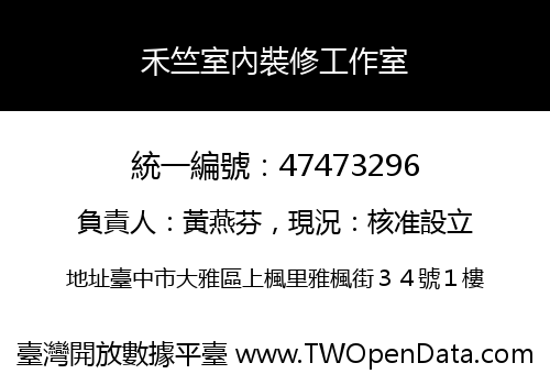 禾竺室內裝修工作室