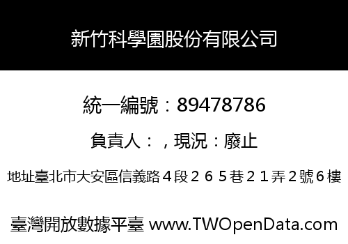 新竹科學園股份有限公司