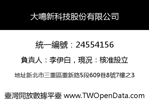 大鳴新科技股份有限公司