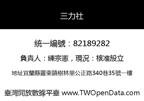 三力社