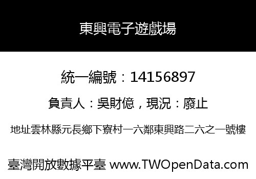 東興電子遊戲場