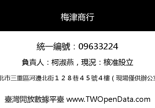 梅津商行