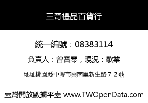 三奇禮品百貨行
