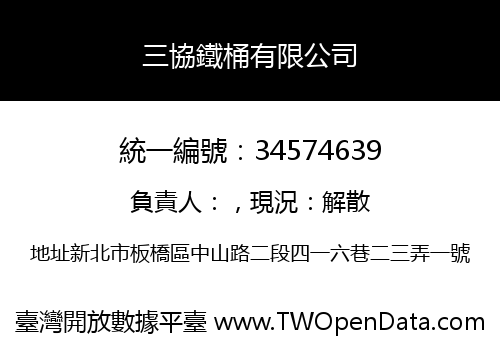 三協鐵桶有限公司