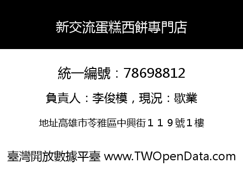 新交流蛋糕西餅專門店
