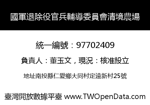 國軍退除役官兵輔導委員會清境農場