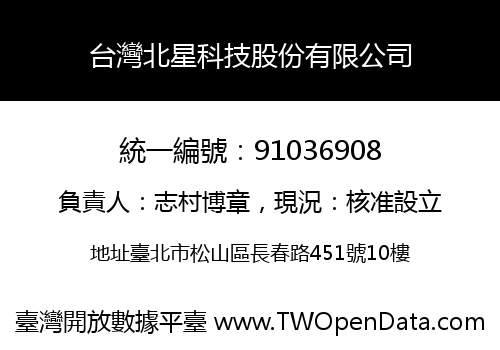 台灣北星科技股份有限公司