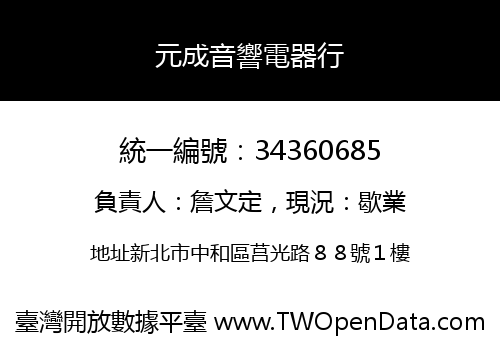 元成音響電器行