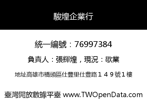 駿煌企業行