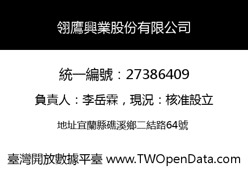 翎鷹興業股份有限公司