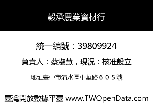 穀承農業資材行