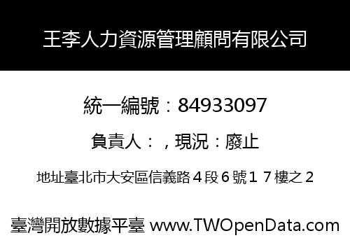 王李人力資源管理顧問有限公司