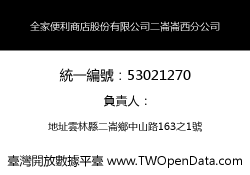 全家便利商店股份有限公司二崙崙西分公司