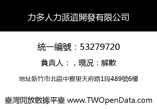 力多人力派遣開發有限公司