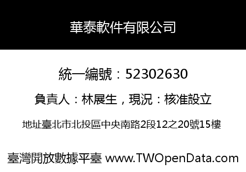 華泰軟件有限公司
