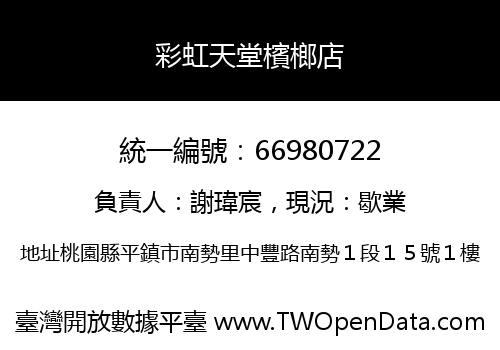 彩虹天堂檳榔店