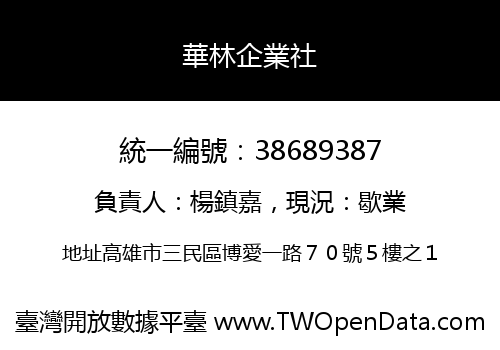 華林企業社