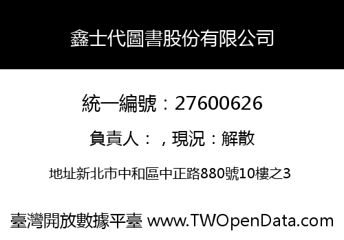 鑫士代圖書股份有限公司