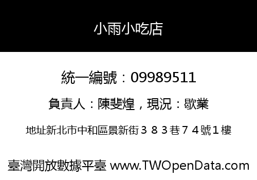 小雨小吃店