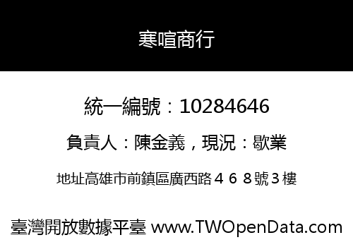 寒喧商行