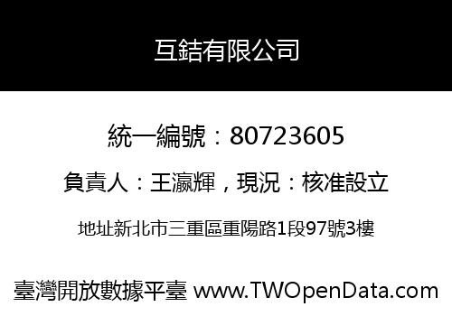 互銡有限公司