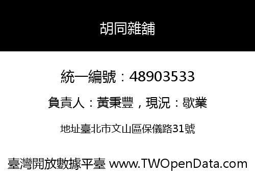 胡同雜舖