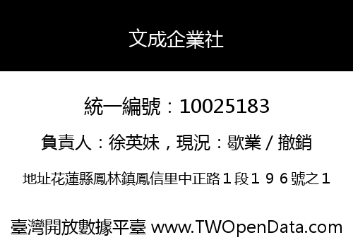 文成企業社