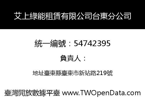 艾上綠能租賃有限公司台東分公司