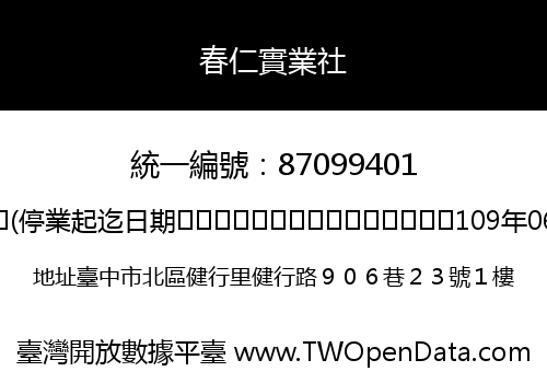 春仁實業社