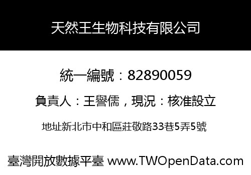 天然王生物科技有限公司