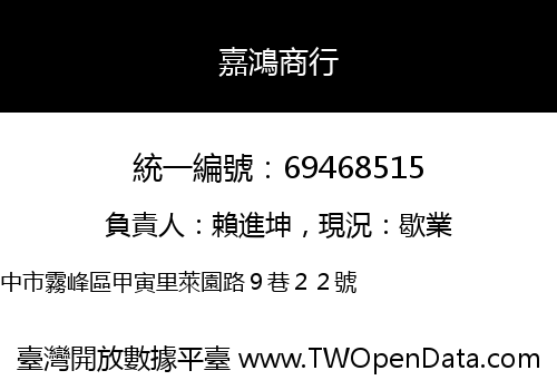 嘉鴻商行