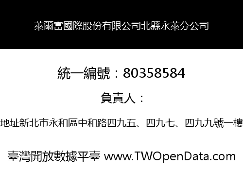 萊爾富國際股份有限公司北縣永萊分公司