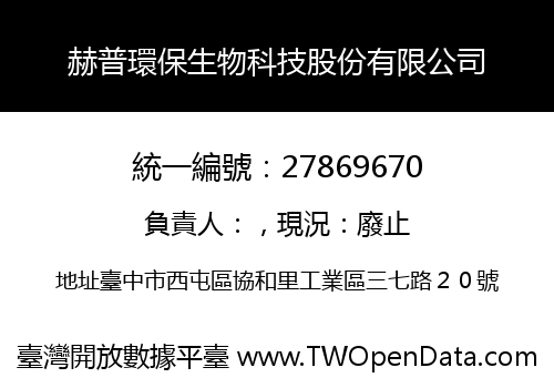 赫普環保生物科技股份有限公司