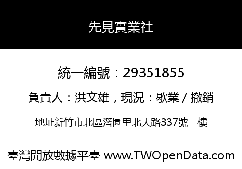 先見實業社