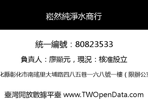 崧然純淨水商行