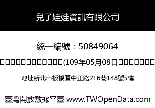 兒子娃娃資訊有限公司
