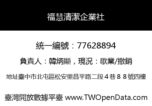 福慧清潔企業社