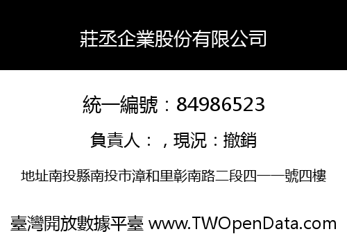 莊丞企業股份有限公司